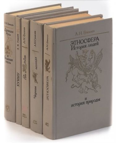 Л. Н. Гумилев (комплект из 5 книг)