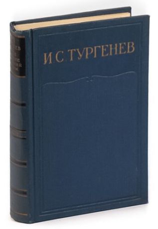 И. С. Тургенев. Том 1. Письма 1831-1850 гг.