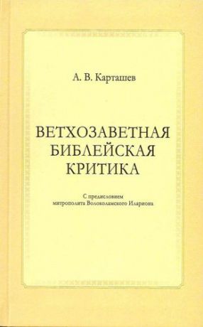Карташёв А.В. Ветхозаветная библейская критика