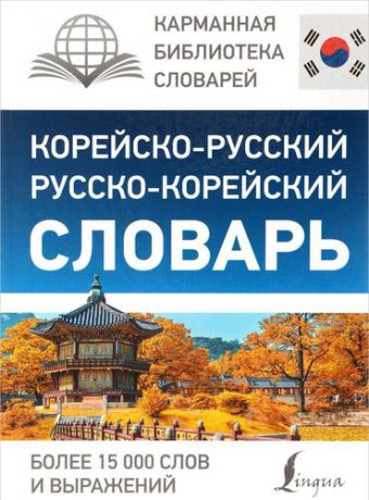 Чун Ин Сун Корейско-русский русско-корейский словарь