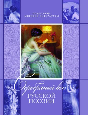 Абовская С.Н., сост. Серебряный век русской поэзии
