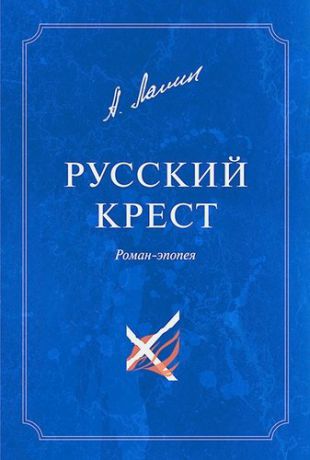 Лапин А.А. Русский крест. В 2-х томах. т.1