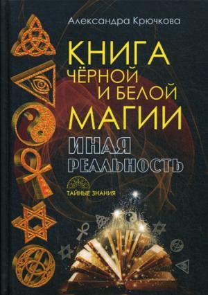 Крючкова А.А. Книга черной и белой магии. Иная реальность