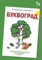 Расницына М. БУКВОГРАД. Развивающая тетрадь по чтению для детей 3-6 лет (начало)