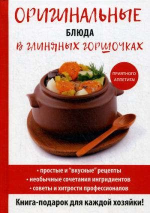 Нестерова Д.В. Оригинальные блюда в глиняных горшочках