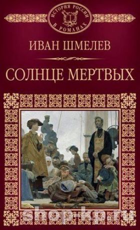 История России в романах, Том 073, И.Шмелев, Солнце мертвых