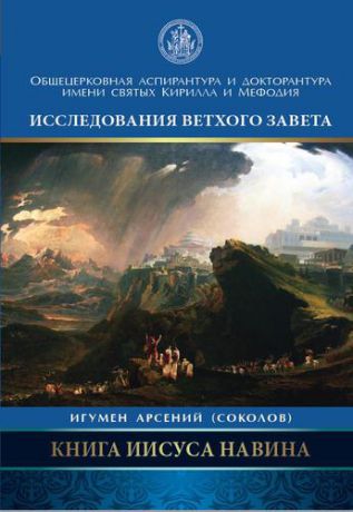 Соколов А. Книга Иисуса Навина