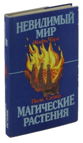 Жюль Буа. Невидимый мир. Поль Седир. Магические растения