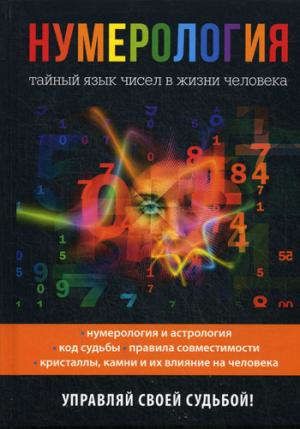 Толкунова О.Н. Нумерология. Тайный язык чисел в жизни человека