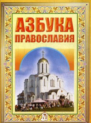 Азбука Православия. Первые шаги к Храму. 5-е изд