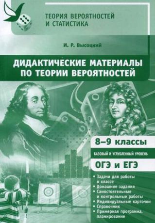 Высоцкий И.Р. Дидактические материалы по теории вероятностей. 8-9 классы. ФГОС