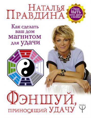 Правдина Н.Б. Фэншуй, приносящий удачу. Как сделать ваш дом магнитом для удачи