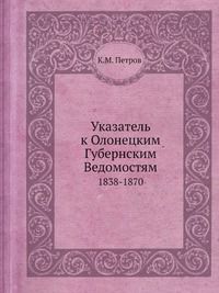 К.М. Петров Указатель к Олонецким Губернским Ведомостям