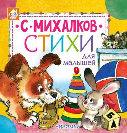 Михалков С.В. Стихи для малышей