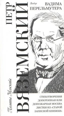 Вяземский П. Выбор Вадима Перельмутера: Стихотворения 1837-1877, «Допотопная или допожарная Москва», Листки из «старой записной книжки"