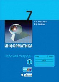 Угринович Н.Д. Информатика. 7 класс : рабочая тетрадь. В 2-х частях (комплект)