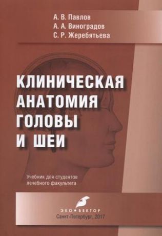 Павлов А.В. Клиническая анатомия головы и шеи. Учебник для студентов лечебного факультета