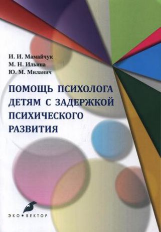 Мамайчук И.И. Помощь психолога детям с задержкой психического развития: учебное пособие. 2-е издание, исправленное и дополненное