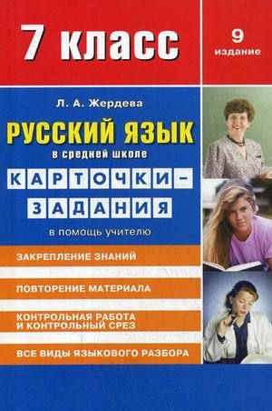 Жердева Л.А. Русский язык в средней школе: карточки-задания для 7 класса. В помощь учителю. 9-е издание, стереотипное