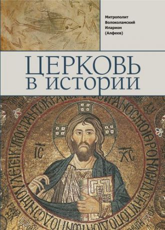Алфеев И. Церковь в истории. Православная Церковь от Иисуса Христа до наших дней