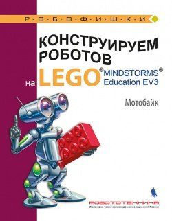 Тарапата В.В. Конструируем роботов на LEGO® MINDSTORMS® Education EV3. Мотобайк