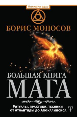 Моносов Б.М. Большая книга мага. Ритуалы, практики, техники от Атлантиды до Апокалипсиса
