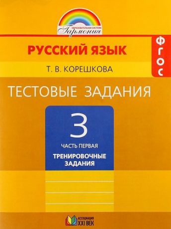 Тестовые задания по русскому языку. 3 класс. В 2-х частях. ФГОС. 6-е издание (Комплект)