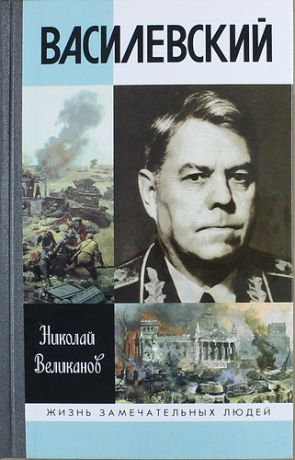 Великанов Н.Т. Василевский