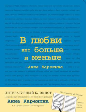 Блокнот "Анна Каренина" (Синий), A5+, 192 стр.