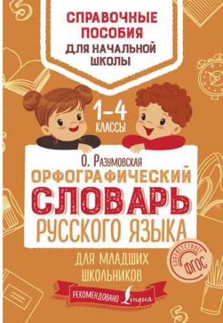 Разумовская О. Орфографический словарь русского языка для младших школьников