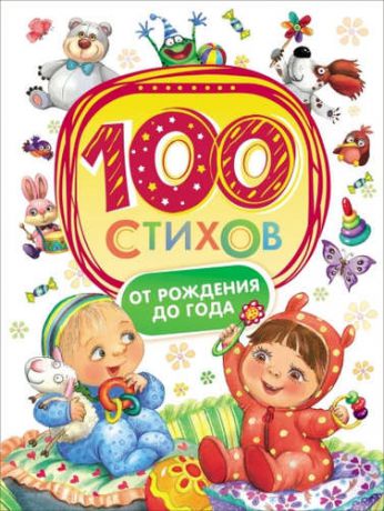 и другие, , Лагздынь, Гайда Рейнгольдовна, Орлова, Анастасия 100 стихов от рождения до одного года