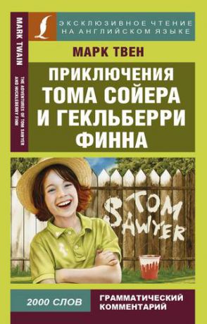 Твен М. Приключения Тома Сойера и Гекльберри Финна = The Adventures of Tom Sawyer and Huckleberry Finn