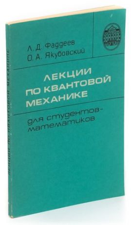 Лекции по квантовой механике для студентов-математиков