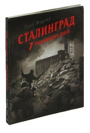 Сталинград. 7 решающих дней