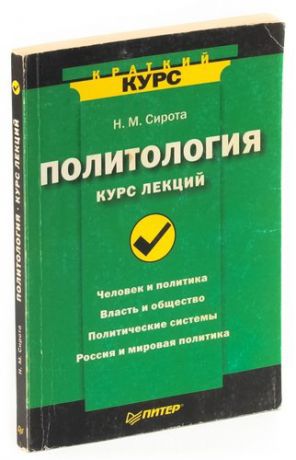 Политология. Курс лекций