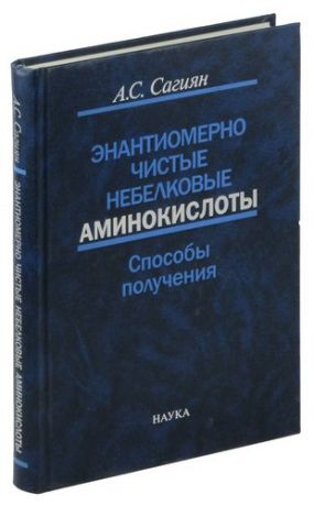 Энантиомерно чистые небелковые аминокислоты. Способы получения