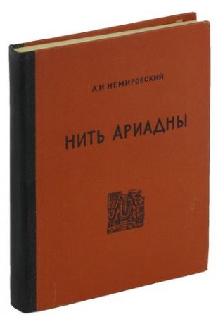 Нить Ариадны