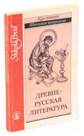 Древнерусская литература. Книга для чтения. 5-9 классы