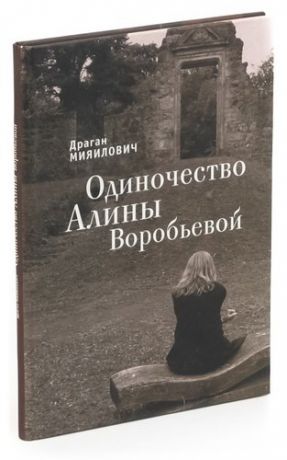 Одиночество Алины Воробьевой