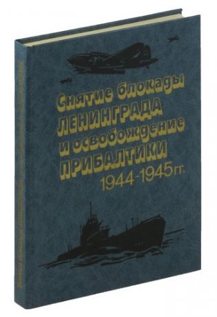 Снятие блокады Ленинграда и освобождение Прибалтики 1944-1945 гг.