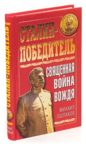 Ошлаков М. Сталин-Победитель. Священная война Вождя