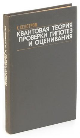 Хелстром К. Квантовая теория проверки гипотез и оценивания