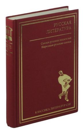 Русская литература. Сказки русских писателей. Народные русские сказки