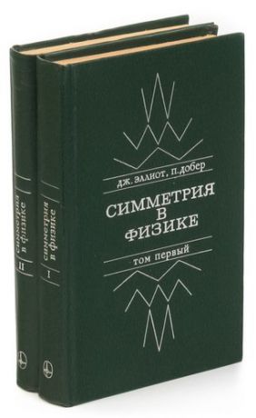 Симметрия в физике (комплект из 2 книг)