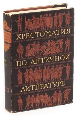 Хрестоматия по античной литературе. В двух томах. Том 2. Римская литература