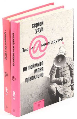 Сергей Узун Письма моих друзей (комплект из 2 книг)