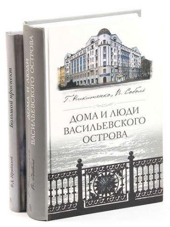 Г. Ю. Никитенко, В. Д. Привалов, В. Д. Соболь. Районы Петербурга (комплект из 2 книг)