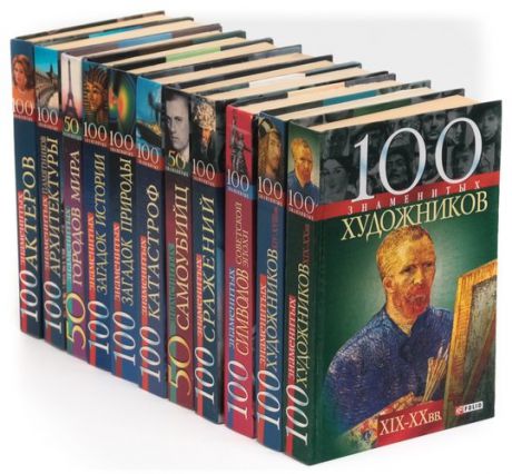Серия 100 знаменитых (комплект из 11 книг)