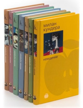 Кундера М. Милан Кундера. Серия Bibliotheca stylorum (комплект из 7 книг)