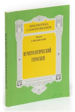 Нумерологический гороскоп: Тайны бытия в реальной жизни человека